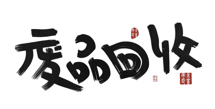 廢品回收