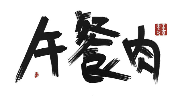 午餐肉