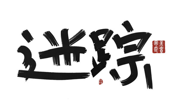 迷蹤