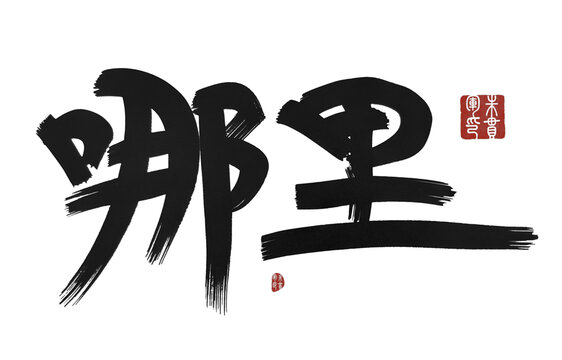 哪里
