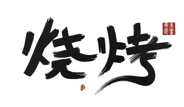 燒烤