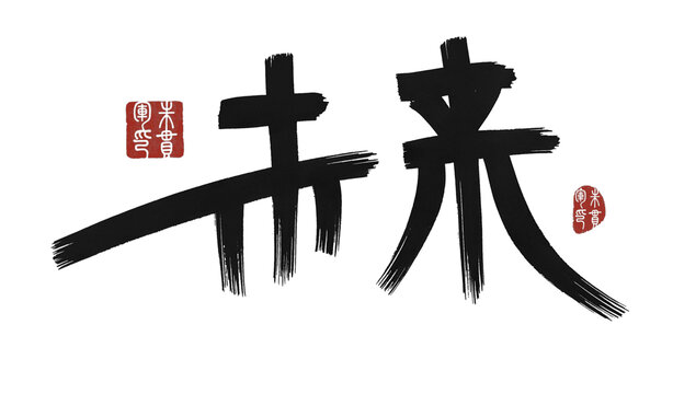 未來