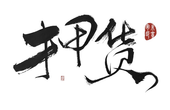 押貨