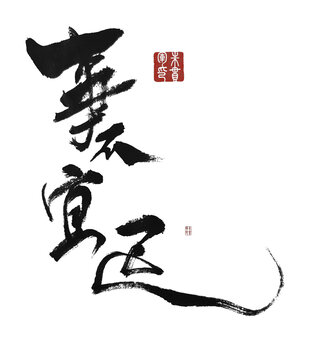 事不宜遲