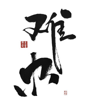 難辦