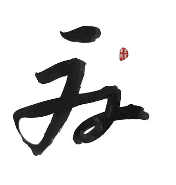 一雙
