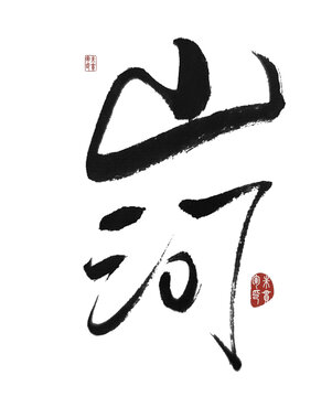 山河