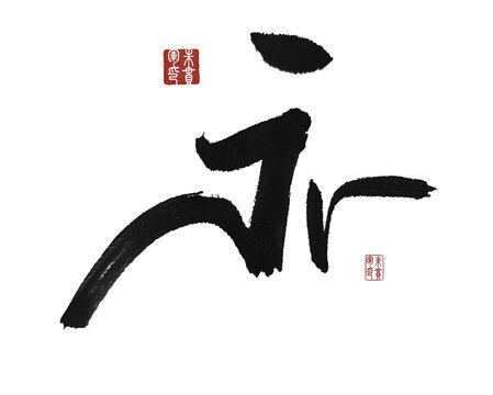 亦