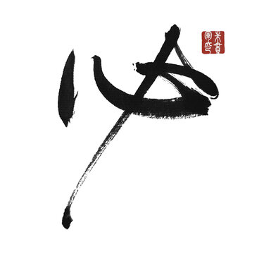 必
