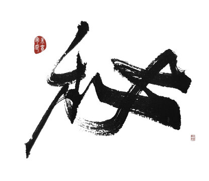 秘