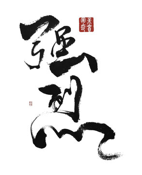 強(qiáng)烈
