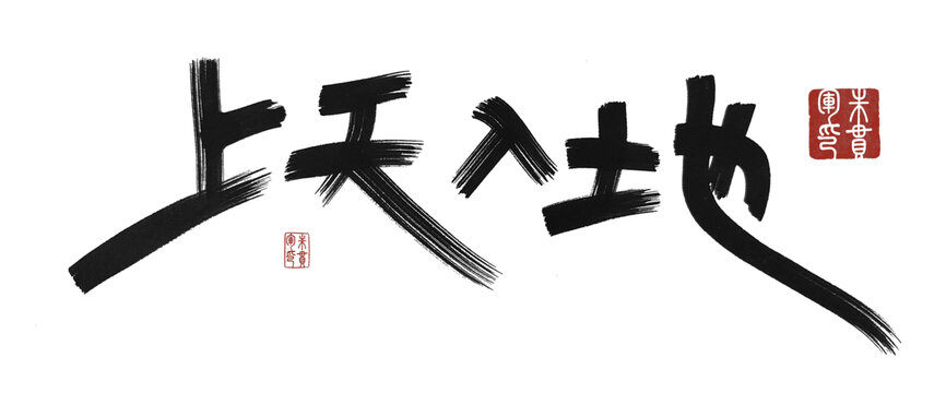 上天入地