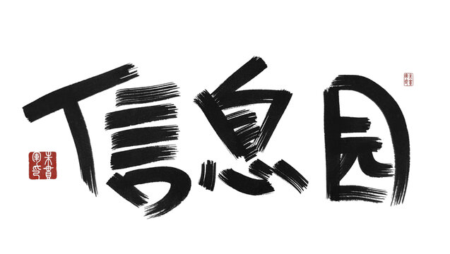 信息園