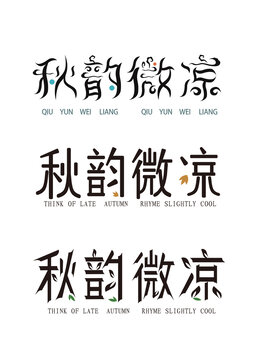 秋韻微涼字體設(shè)計(jì)