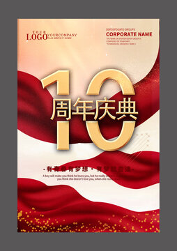 十周年設(shè)計海報