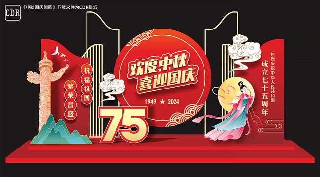 中秋國慶美陳
