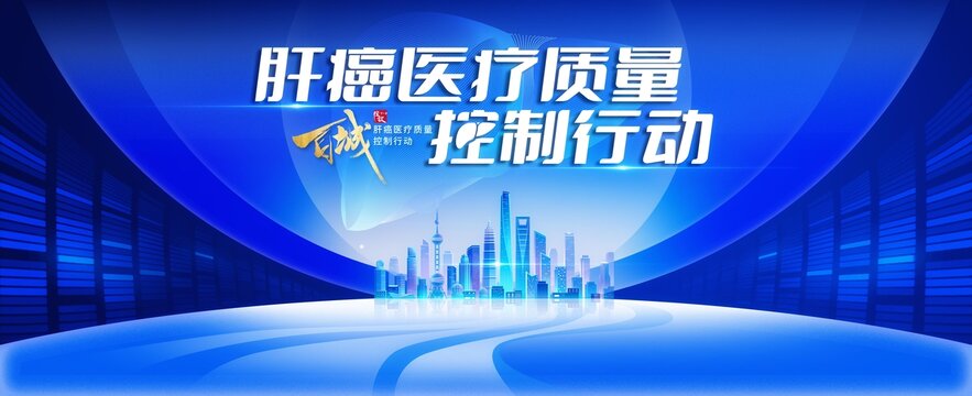 城市巡講肝癌高峰論壇