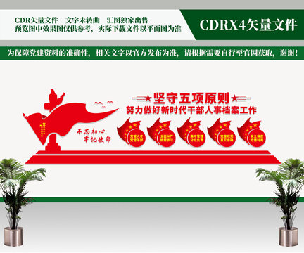 干部人事檔案工作五項(xiàng)原則