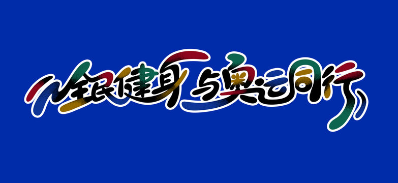 全民健身與奧運同行