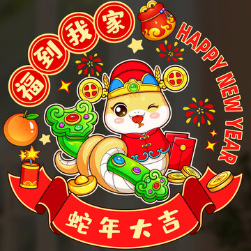 蛇年窗貼玻璃貼冰箱貼吉祥如意