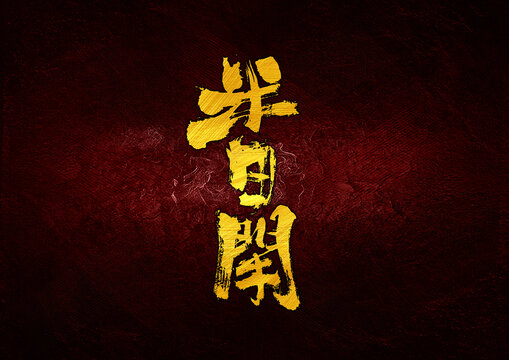 半日閑字體設(shè)計(jì)