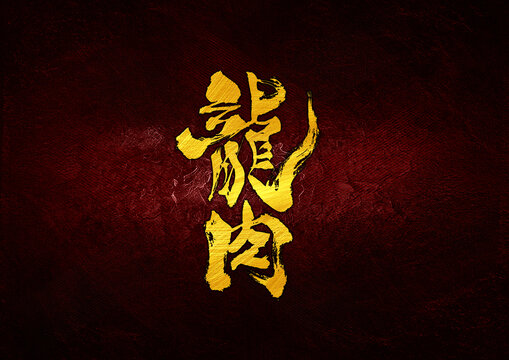 龍肉字體設(shè)計(jì)