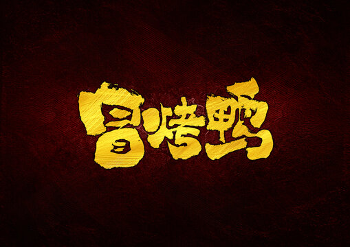 冒烤鴨字體設(shè)計