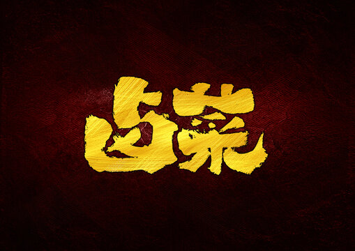鹵菜字體設(shè)計