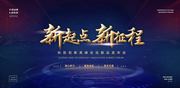 新征程主KV主視覺藍(lán)色會(huì)議背景