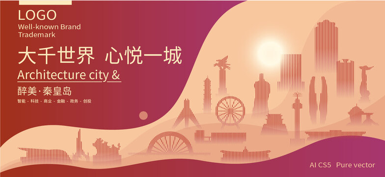 秦皇島