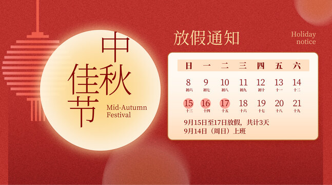 中秋節(jié)放假通知橫版