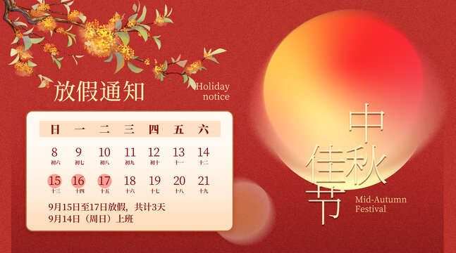 中秋節(jié)放假通知橫版模版