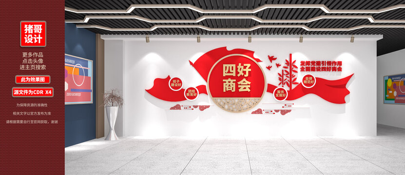 四好商會(huì)文化墻