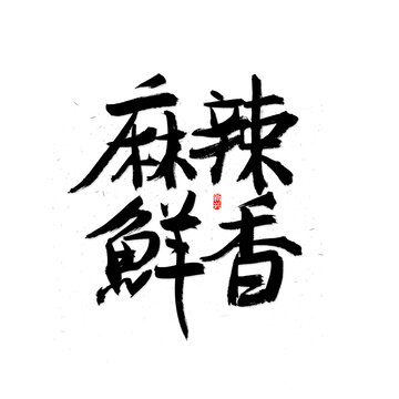 麻辣鮮香書(shū)法字