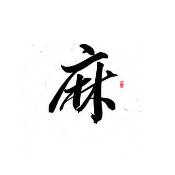 麻字