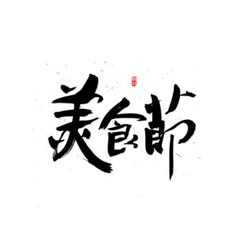 美食節(jié)書法字