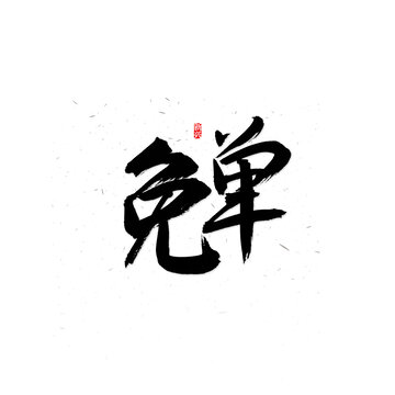 免單書法字