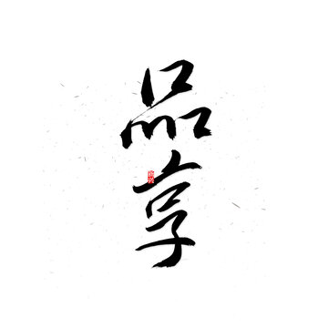 品享書法字