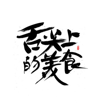舌尖上的美食書法字