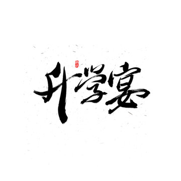升學(xué)宴書法字