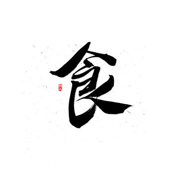 食書法字