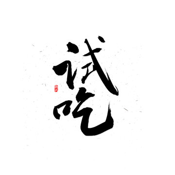 試吃書法字