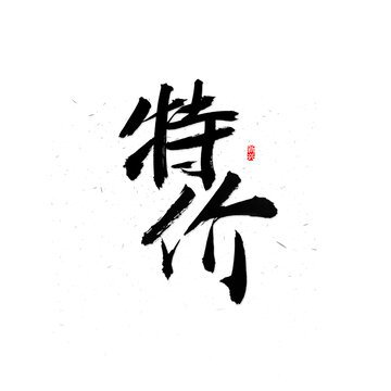 特價書法字