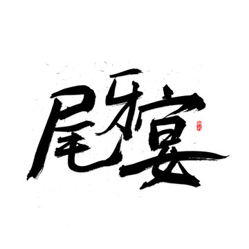 尾牙宴書法字