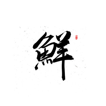 鮮字