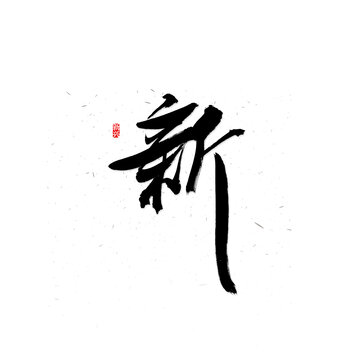 新書法字