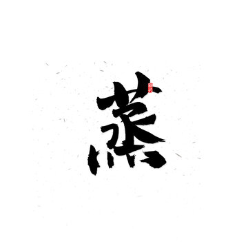 蒸書法字