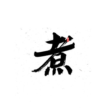 煮書法字