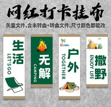 露營戶外掛布打卡