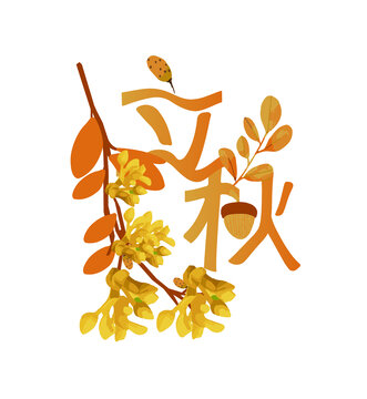 立秋